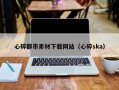 塔城心碎都市素材下载网站（心碎ska）